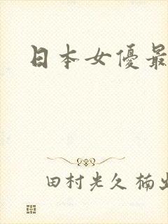 日本女优最漂亮