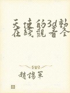 天使的3d动漫在线观看全集