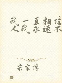 我一直相信有些人我永远不必等是什么歌