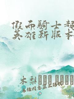 假面骑士超巅峰英雄新版本中文版