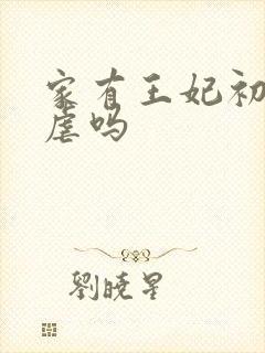 家有王妃初长成虐吗