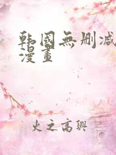 韩国无删减遮挡漫画