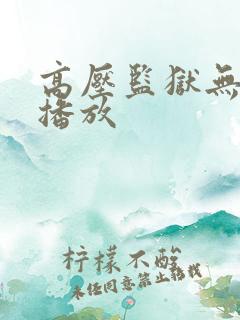 高压监狱无删减播放
