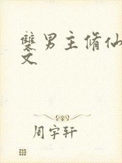 双男主修仙主攻文