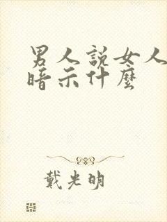 男人说女人奔放暗示什么