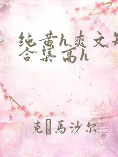 纯黄h爽文短篇合集高h