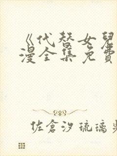 《代替女儿》动漫全集免费观看下载