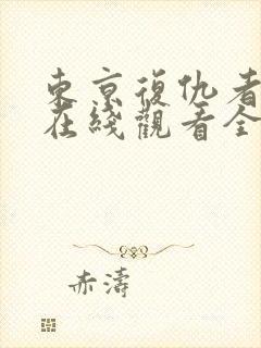 东京复仇者漫画在线观看全集免费