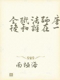 全职法师唐月最后和谁在一起了