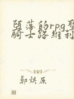 堕落的rpg圣骑士路维利亚