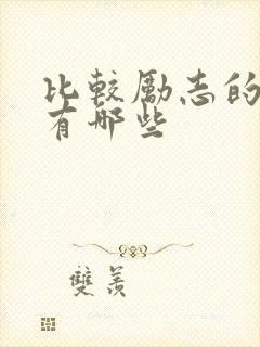 比较励志的电影有哪些