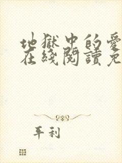 地狱中的爱漫画在线阅读免费全集观看