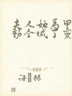 夫人她马甲又轰动全城了灵小哥下载txt