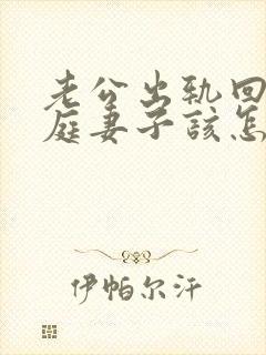 老公出轨回归家庭妻子该怎么做