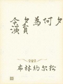 今夕为何夕短剧演员