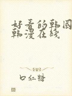 好看的韩国漫画韩漫在线