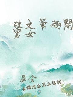 破文笔趣阁推荐男女