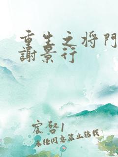 重生之将门毒后谢景行