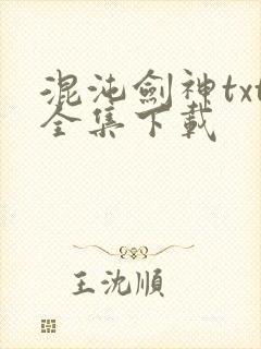 混沌剑神txt全集下载