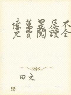 亿万星辰不及你免费阅读全文