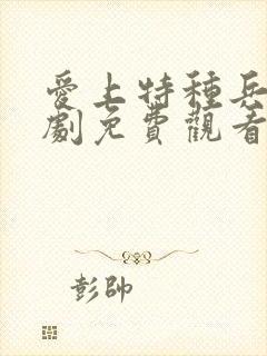 爱上特种兵电视剧免费观看40集