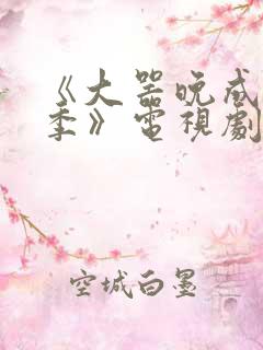 《大器晚成第三季》电视剧免费观看