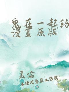 鬼在一起的男人漫画原版