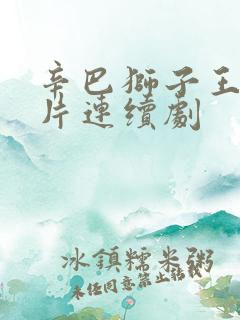 辛巴狮子王动画片连续剧