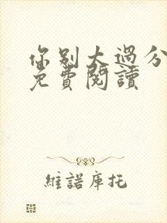 你别太过分小说免费阅读