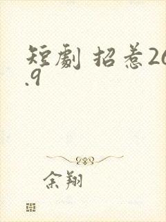 短剧 招惹26.9