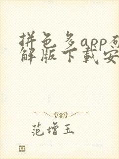 拼色多app破解版下载安卓