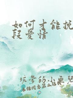 如何才能挽回一段爱情