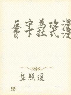 反守为攻漫画免费下拉式漫画星球