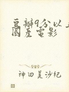 豆瓣9分以上的国产电影