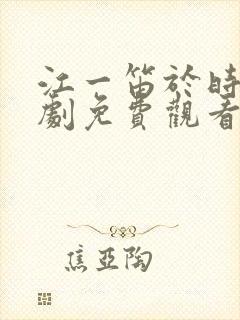 江一笛于时电视剧免费观看