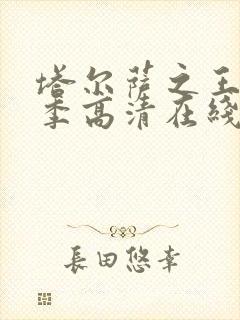 塔尔萨之王第二季高清在线观看