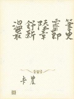 温舒陆霁笔趣阁最新章节更新内容