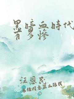 黑暗血时代主角有多惨