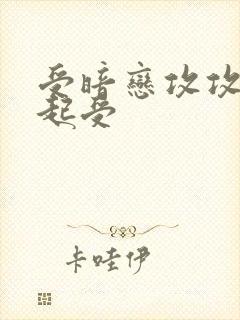 受暗恋攻攻瞧不起受