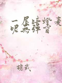 一屋暗灯麦香鸡呢无弹窗