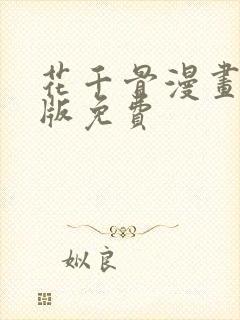 花千骨漫画完整版免费