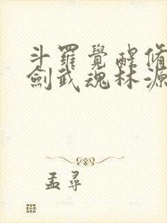 斗罗觉醒修罗血剑武魂林源