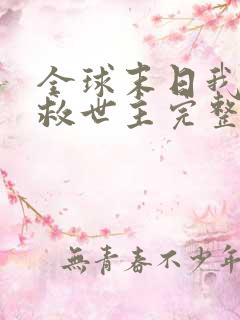 全球末日我成了救世主完整版