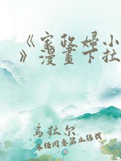 《家政妇小姐姐》漫画下拉式