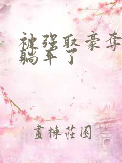 被强取豪夺后我躺平了