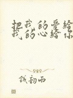 把我的爱给你把我的心给你是什么歌