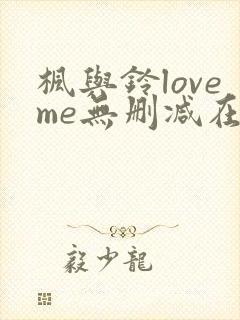 枫与铃loveme无删减在线观看