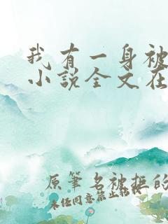 我有一身被动技小说全文在线阅读