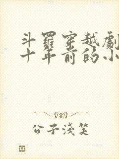 斗罗穿越剧情几十年前的小说