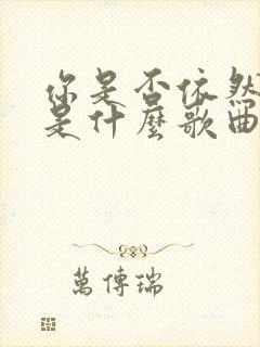 你是否依然爱我是什么歌曲